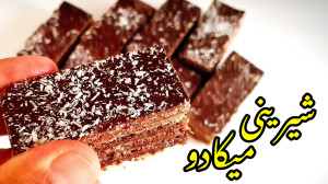 طرز تهیه شیرینی میکادو  حلوا م...