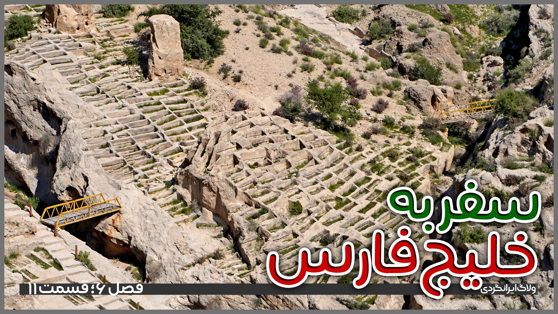 سفر به سواحل خلیج‌فارس | قسمت...