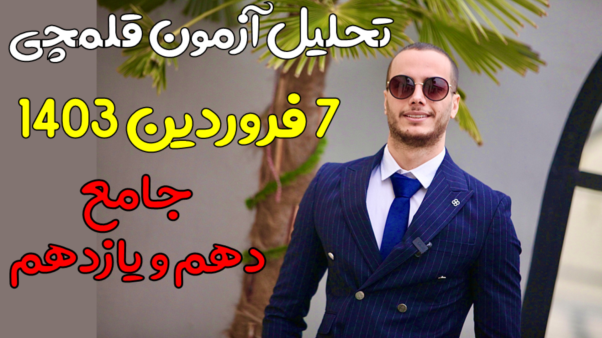 تحلیل آزمون قلمچی۷فروردین۱۴۰۳