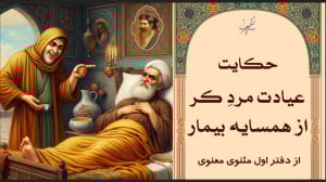 حکایت عیادت مرد کر از همسایه ب...