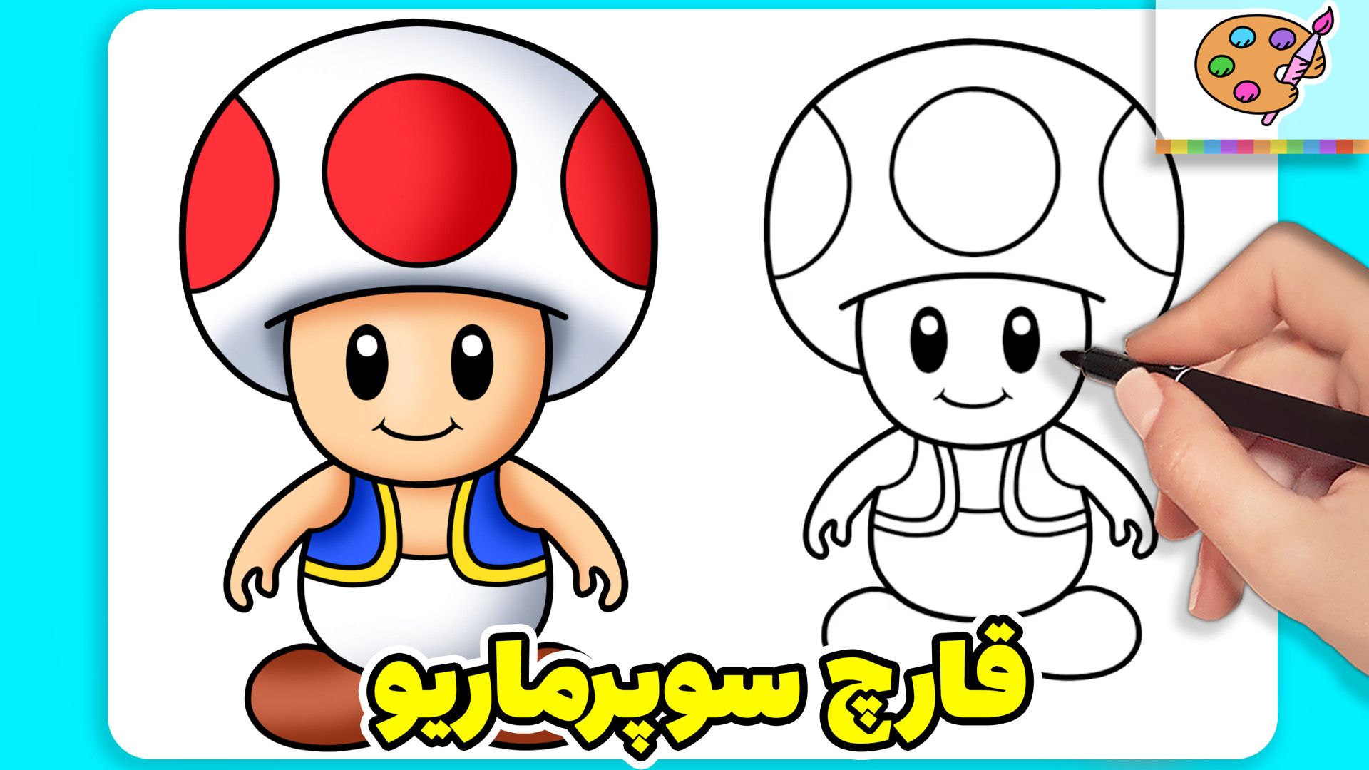 آموزش نقاشی قارچ سوپرماریو نقاشی سوپر ماریو آموزش نقاشی کودکان