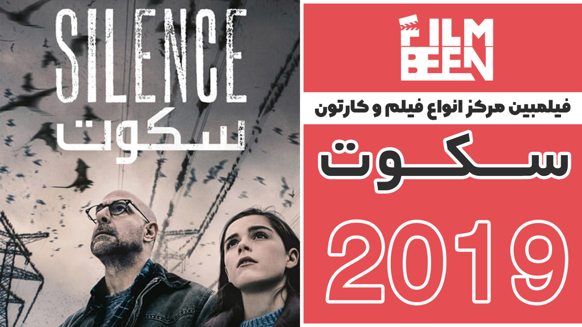 فیلم سکوت (Silence 2019) با دوبله فارسی و کیفیت 1080 زمان5410ثانیه