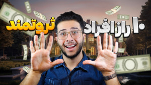 10 راز ثروتمند شدن | با این رو...