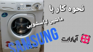 برنامه های لباسشویی سامسونگ نح...