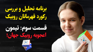 تکنیکی ترین روبیک باز جهان!