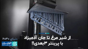 پرینترهای ۳بعدی آینده: همه چیز...