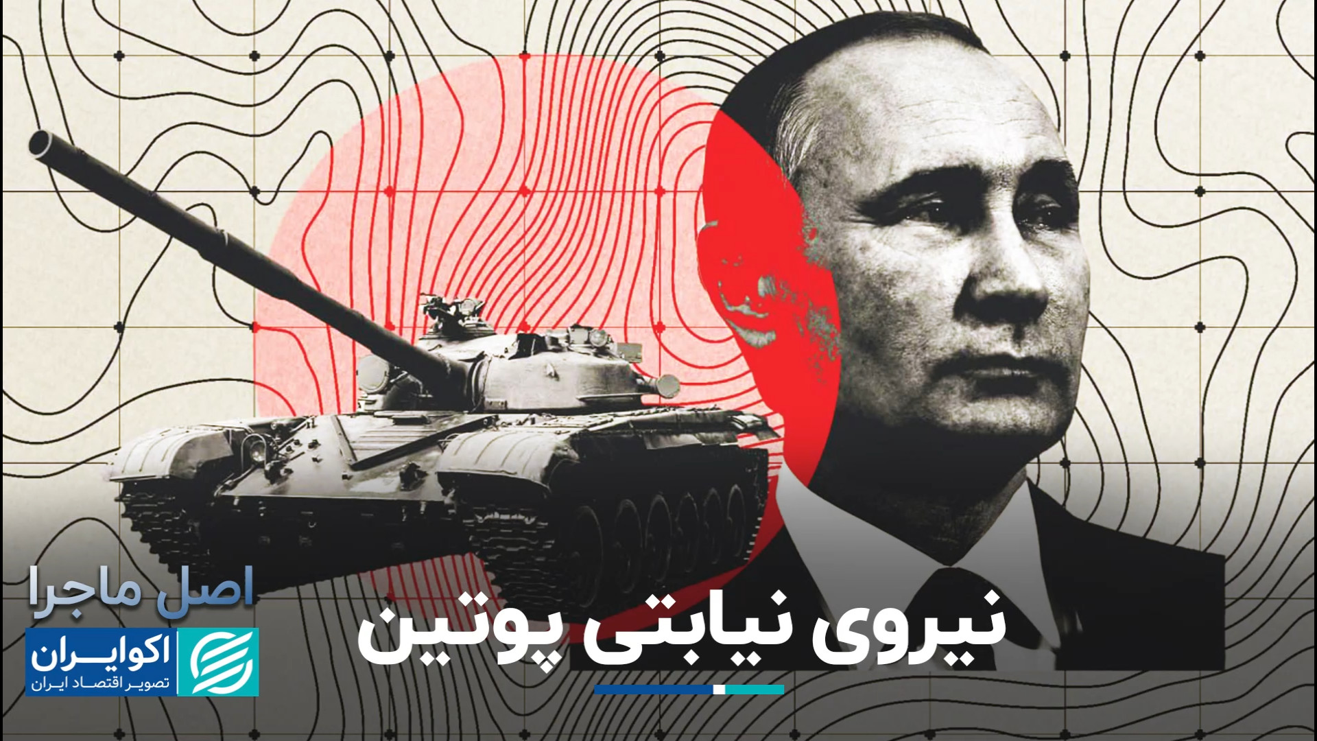 نیروی نیابتی پوتین