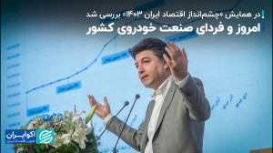 در همایش «چشمانداز اقتص...