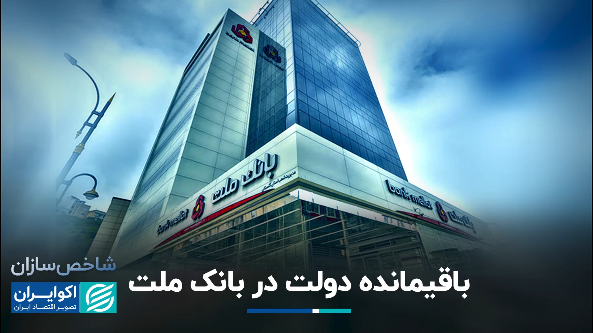 باقیمانده دولت در بانک ملت