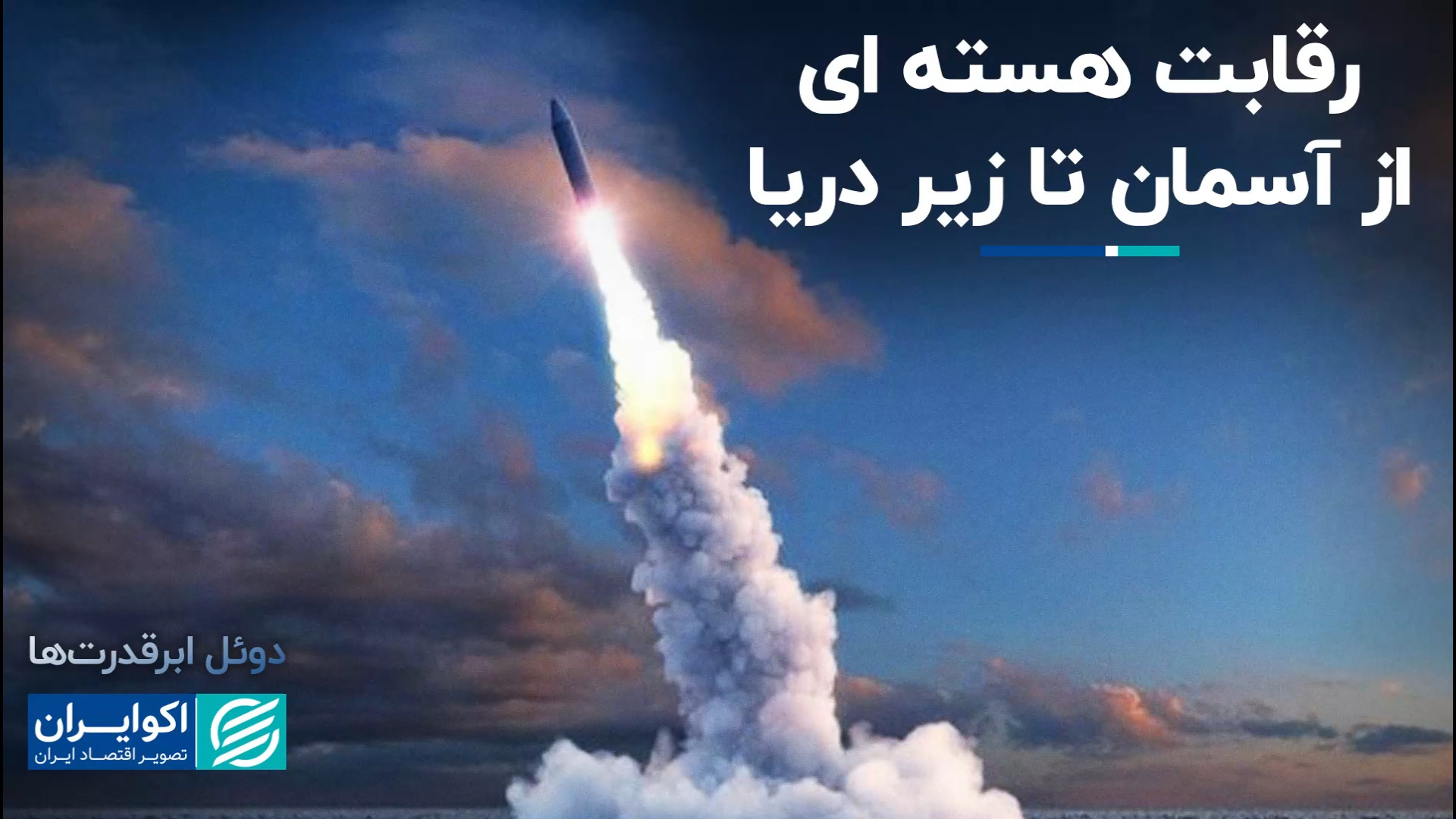 رقابت هسته ای از آسمان تا زیر...