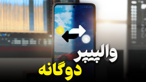 تنظیم والپیپر جداگانه برای حال...
