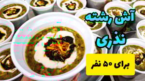 طرز تهیه آش رشته نذری برای ۵۰...