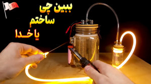 آموزش تولید گاز رایگان در منزل...