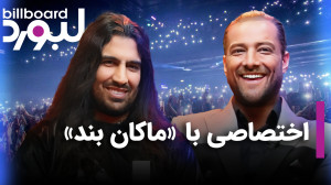 گفتگوی اختصاصی با «ماکان...