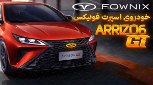 بررسی خودروی اسپرت فونیکس | AR...