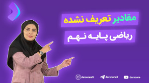 مقادیر تعریف نشده ریاضی پایه ن...