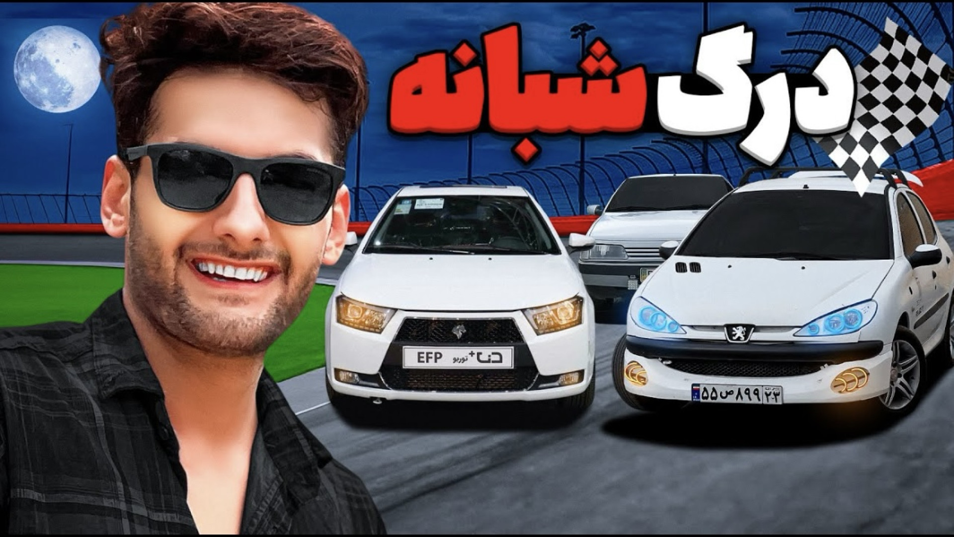 امشب با ۲۰۶ میخام با همه کورس...