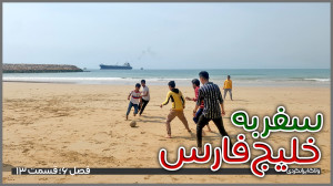 سفر به سواحل خلیجفارس | قسمت...