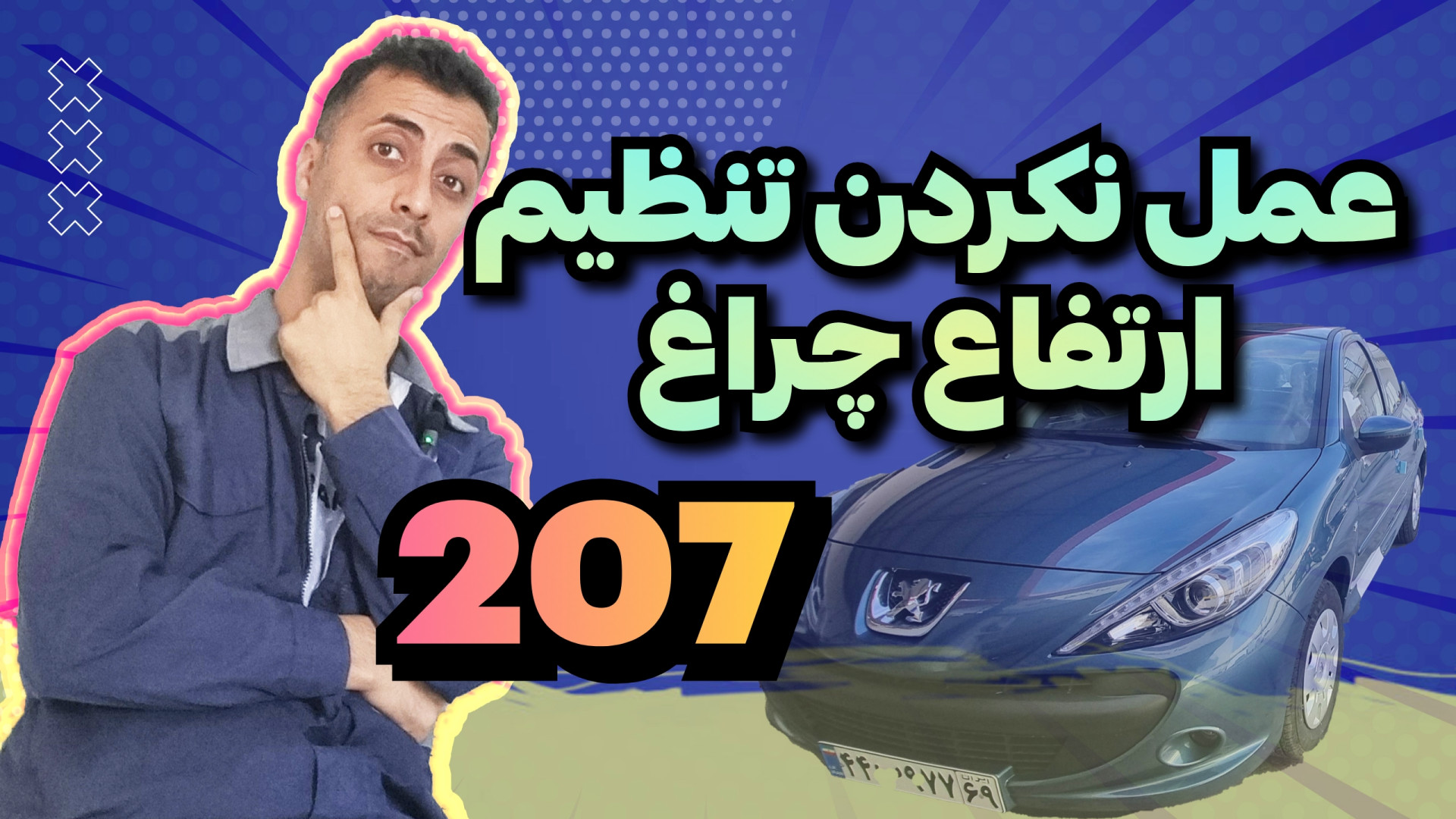 ترفند رفع ایراد تنظیم ارتفاع چ...