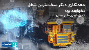 معدنکاری دیگر سخت ترین شغل نخو...