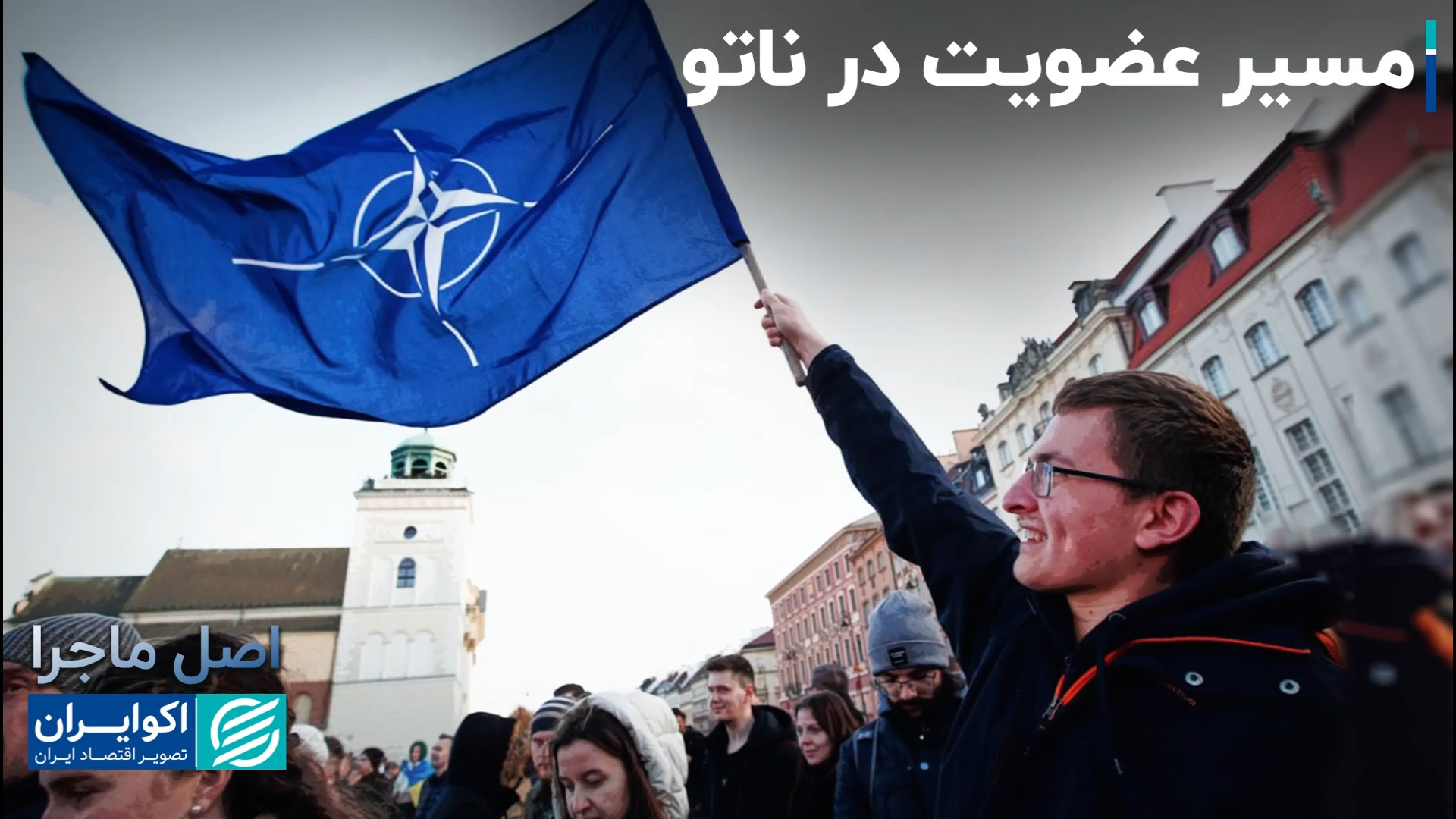 مسیر عضویت در ناتو