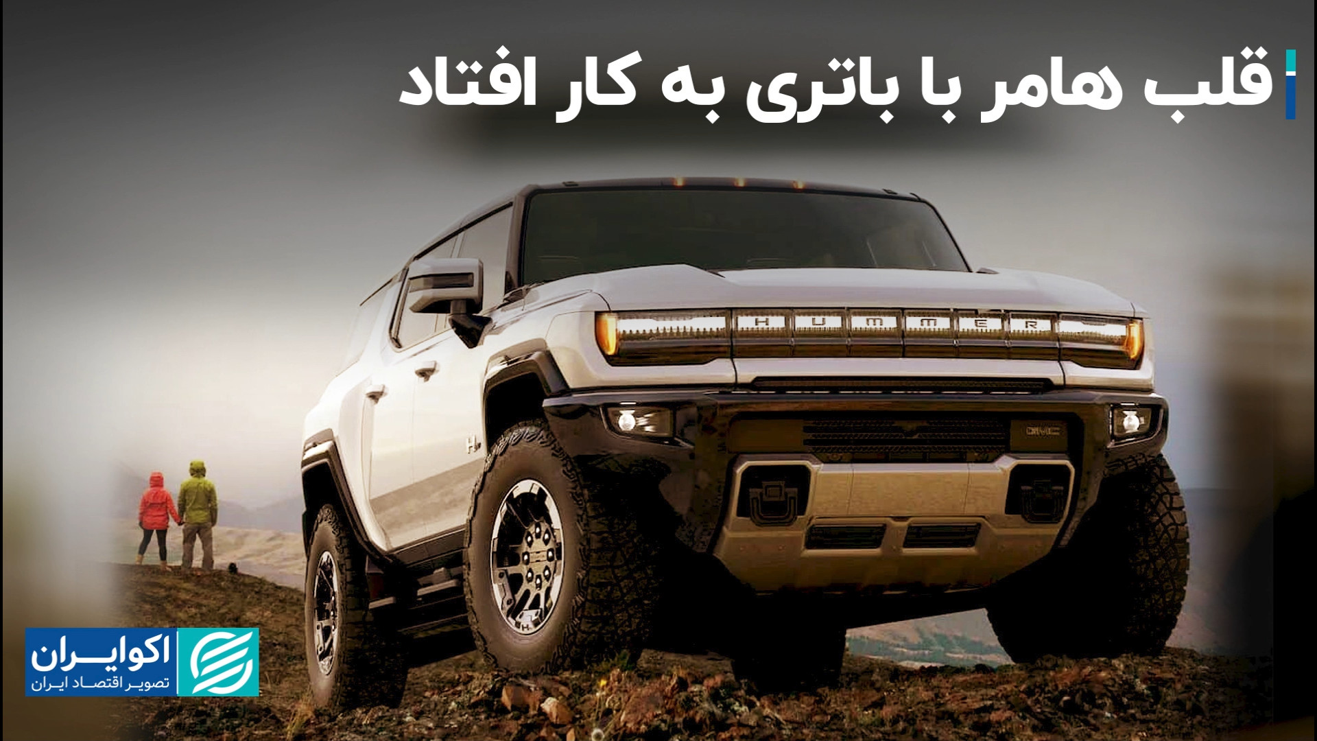 قلب هامر با باتری به کار افتاد