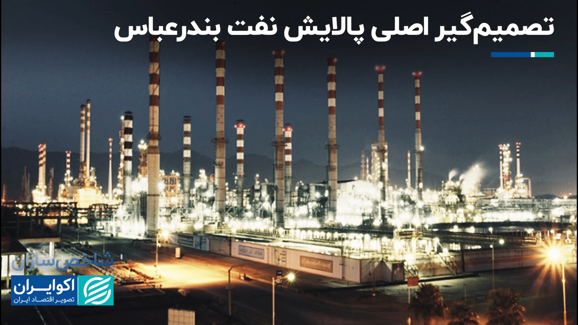 تصمیم‌گیر اصلی پالایش نفت بندر...