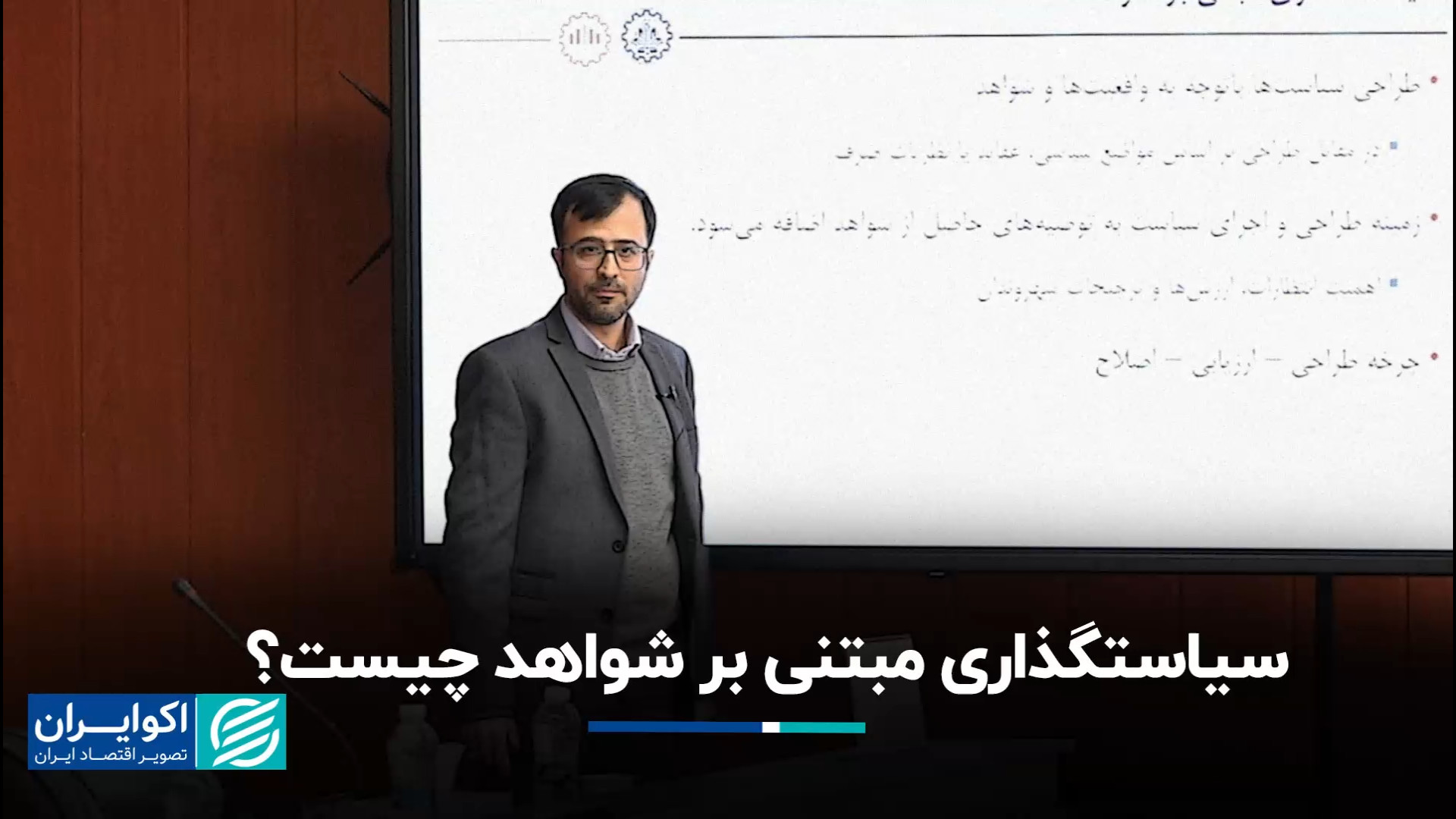 سیاستگذاری مبتنی بر شواهد رویک...