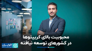 کریپتوها در جهان سوم