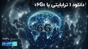 وقتی از 6G صحبت میکنیم از چه...