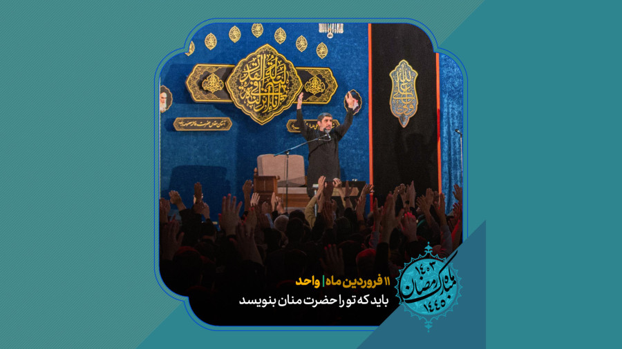واحد | باید که تو را حضرت منان بنویسد / حاج مهدی سلحشور