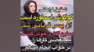 فیلم صحبتهای شقایق فراهانی درب...