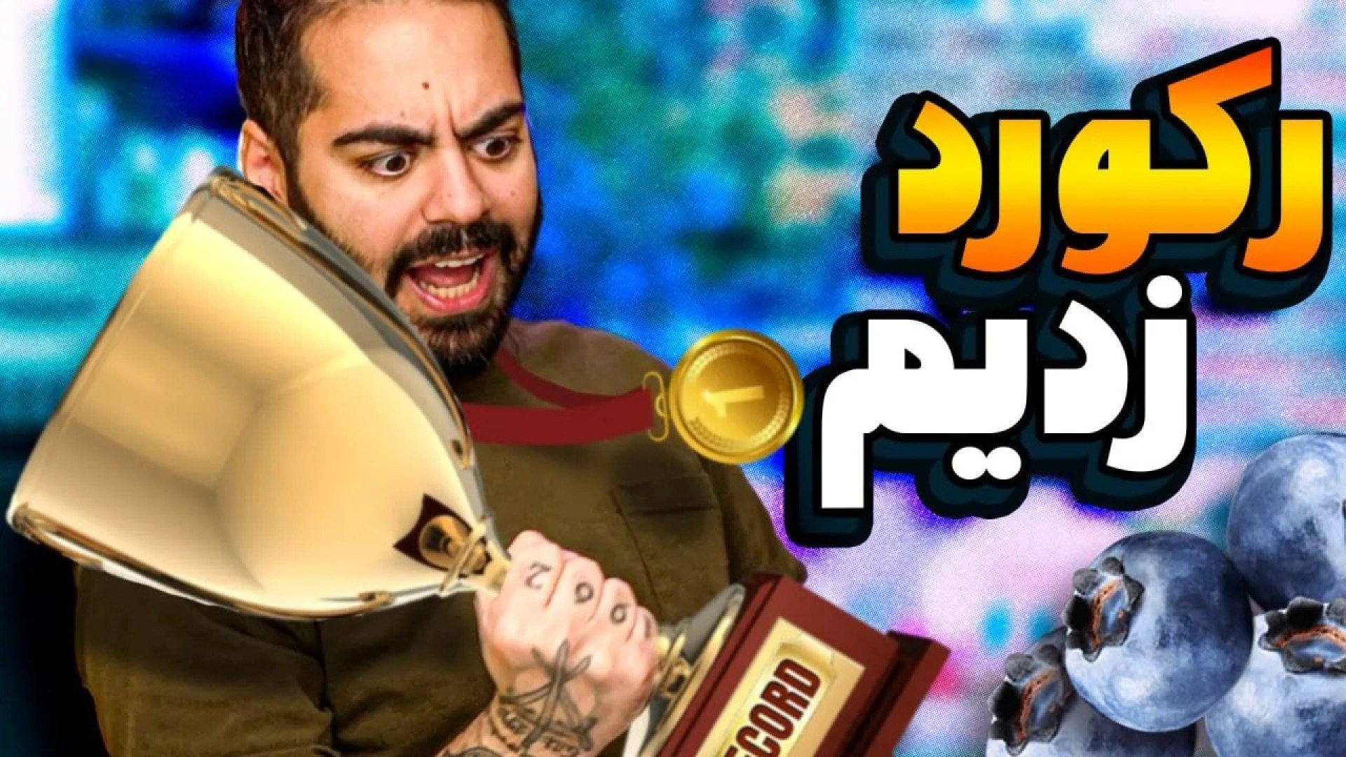 کومان کوروش و ایمان رکورد جهان...