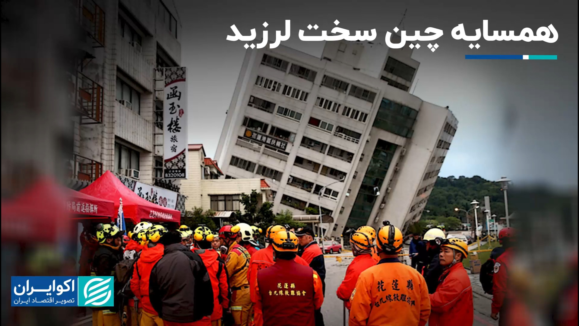 همسایه چین سخت لرزید