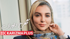 گلرخ داوران : آرزوست ولی دوست...