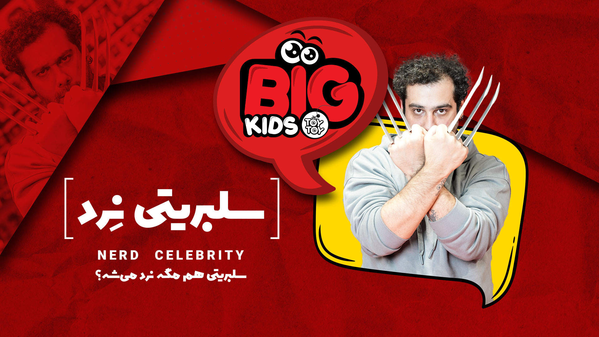 سلبریتی هم مگه نرد می‌شه؟