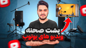 ولاگ پشت صحنه ضبط ویدیوها