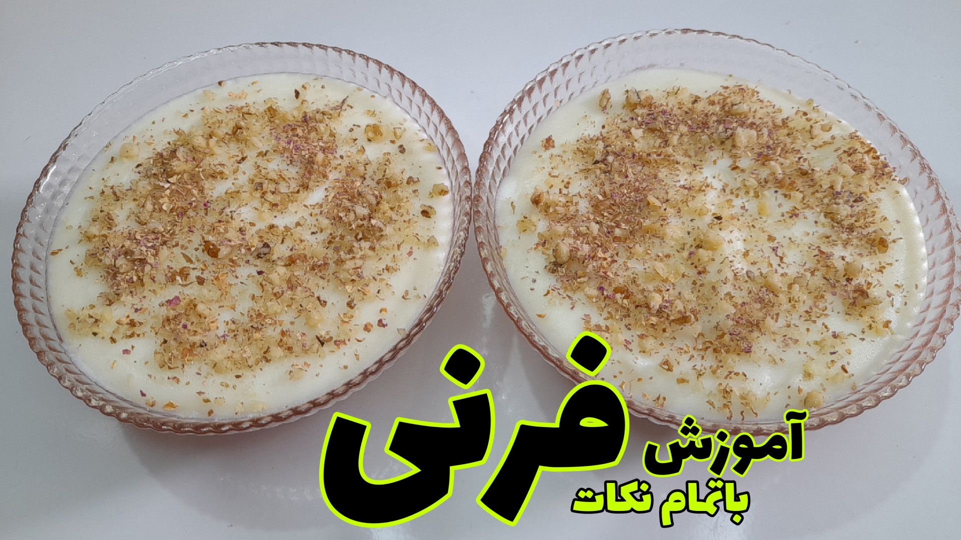 طرز تهیه فرنی فرنی مخصوص ماه م...