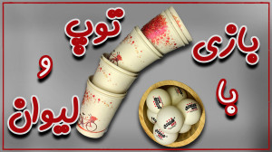 بازی پر هیجان با لیوان و توپ پ...