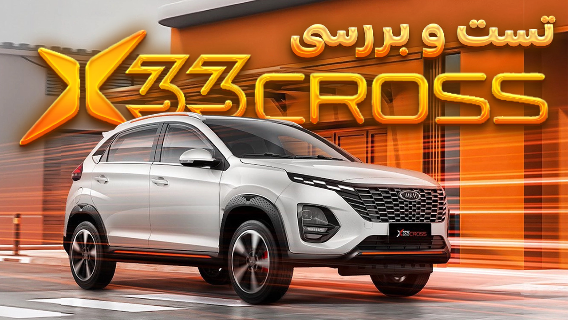 تست و بررسی X33 CROSS