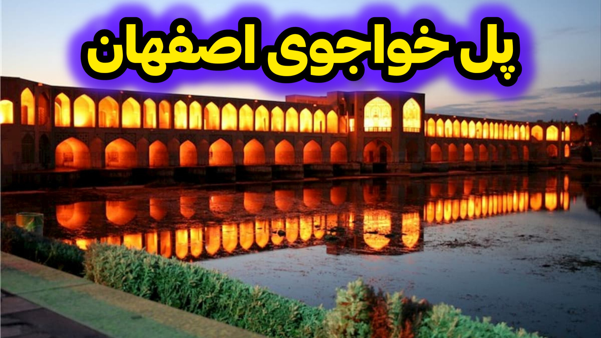 پل زیبای خواجوی اصفهان