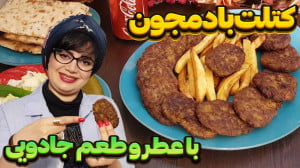 ترفندهای پخت کتلت بادمجان در ا...
