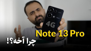 بررسی تخصصی ردمی نوت 13 پرو |...
