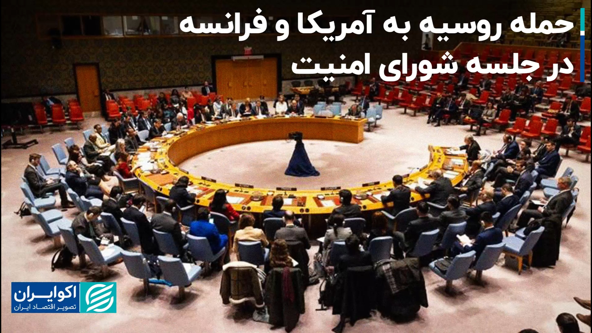 حمله روسیه به آمریکا و فرانسه...