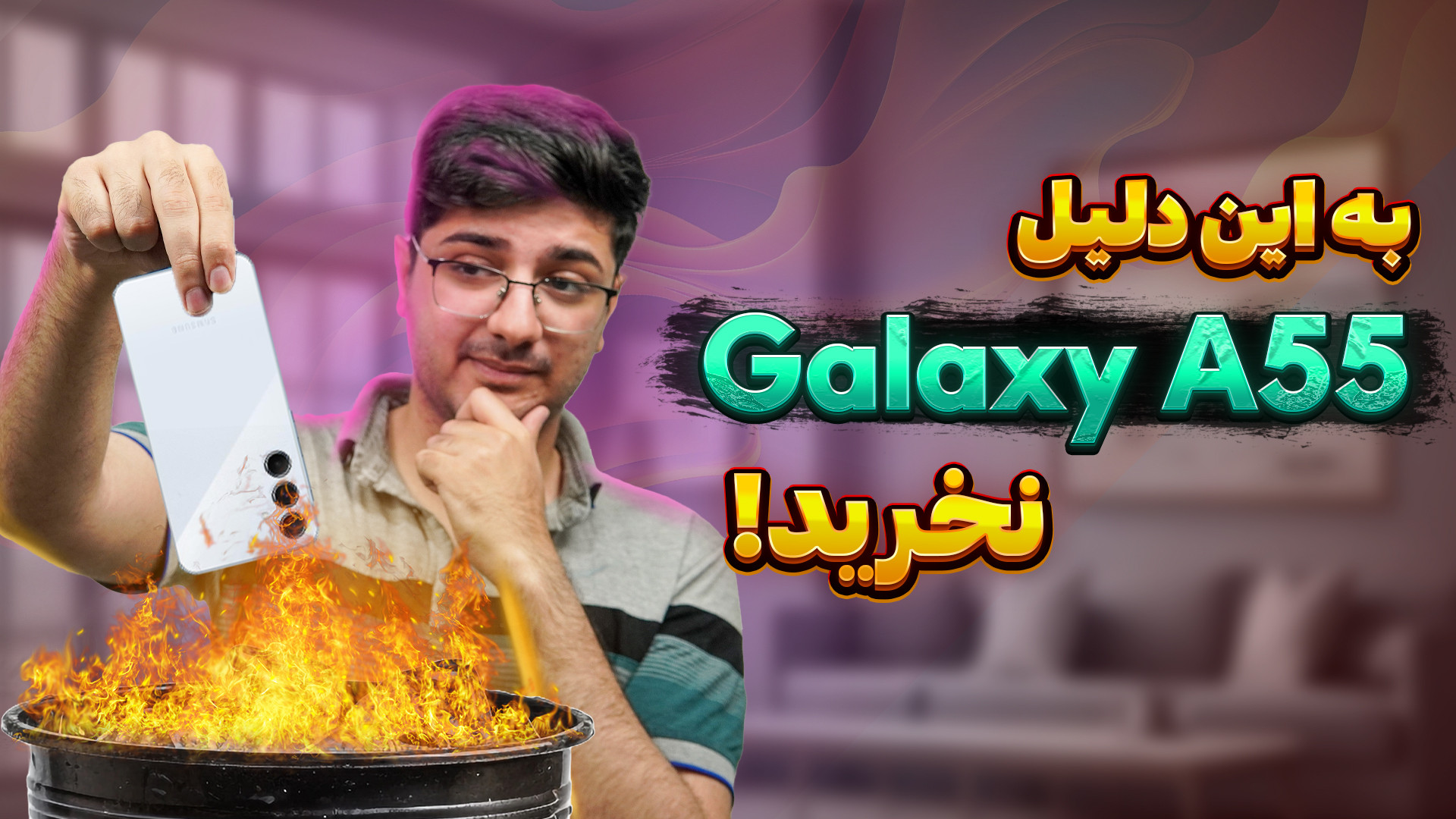 به این دلایل گلکسی ای 55 نخرید...