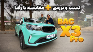 فیلم تست و بررسی BAC X3 Pro  ب...
