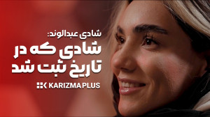 شادی عبدالوند: می خواستند پایم...