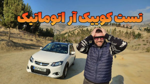 تست کوییک آر اتوماتیک ؛ وحشتنا...