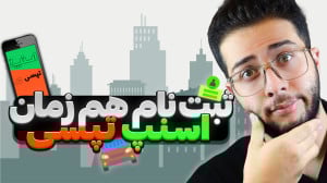 میشه هم زمان در اسنپ و تپسی کا...