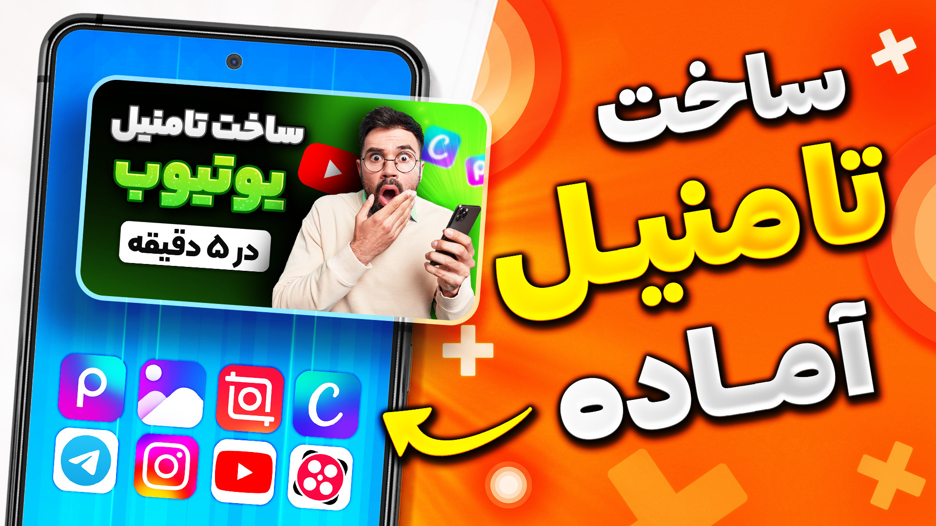 ساخت تامنیل یوتیوب در ۵ دقیقه...